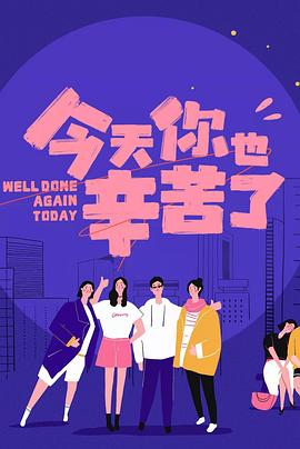 青楼传媒《今天你也辛苦了》免费在线观看