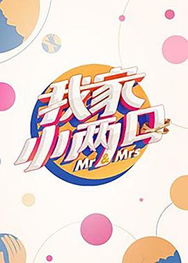 青青草视频《我家小两口》免费在线观看