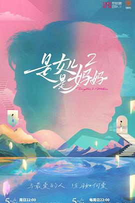 青青草视频《是女儿是妈妈2》免费在线观看