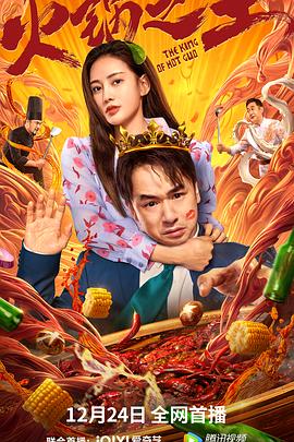 香草传媒《火锅之王》免费在线观看