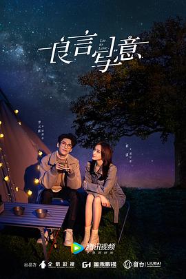 香草传媒《良言写意》免费在线观看