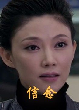 青楼传媒《信念》免费在线观看