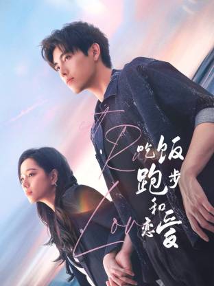 青青草视频《吃饭跑步和恋爱》免费在线观看