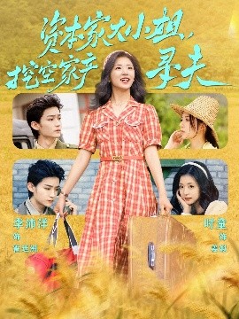 青青草视频《资本家大小姐，挖空家产寻夫》免费在线观看