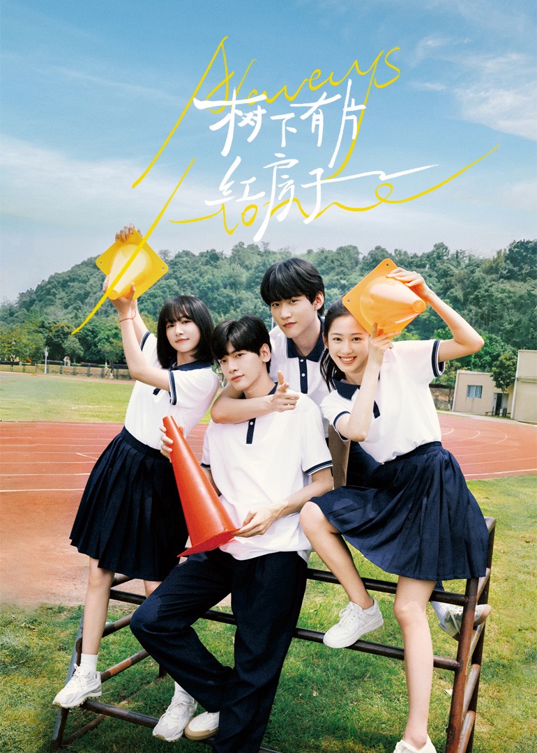 青青草视频《树下有片红房子》免费在线观看