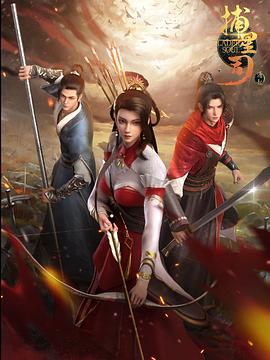 青楼传媒《捕星司·源起》免费在线观看