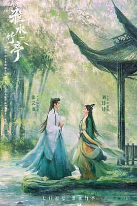 香草传媒《淮水竹亭》免费在线观看