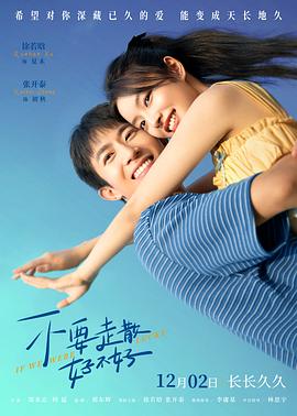 青楼传媒《不要走散好不好》免费在线观看