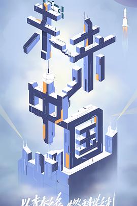 青青草视频《未来中国》免费在线观看