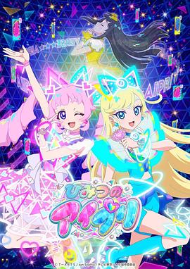 香草传媒《秘密的偶像公主 ひみつのアイプリ》免费在线观看