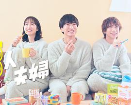 香草传媒《三人夫妻》免费在线观看