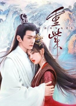 青青草视频《重紫》免费在线观看