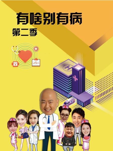 青青草视频《有啥别有病 第二季》免费在线观看
