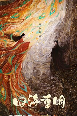 青青草视频《四海重明》免费在线观看