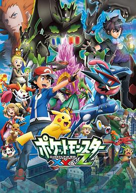 香草传媒《精灵宝可梦XY&Z ポケットモンスター XY&Z》免费在线观看