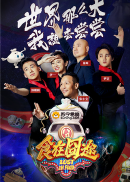 香草传媒《食在囧途2024》免费在线观看