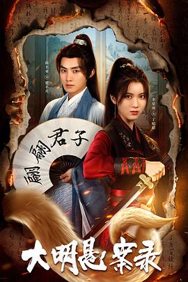 香草传媒《大明悬案录之泥犁篇》免费在线观看