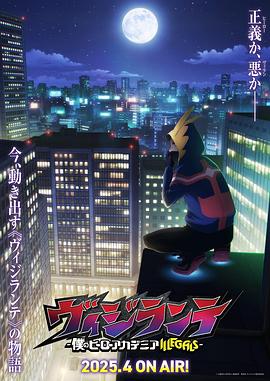 香草传媒《正义使者-我的英雄学院之非法英雄-》免费在线观看