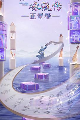 青青草视频《经典咏流传·正青春》免费在线观看